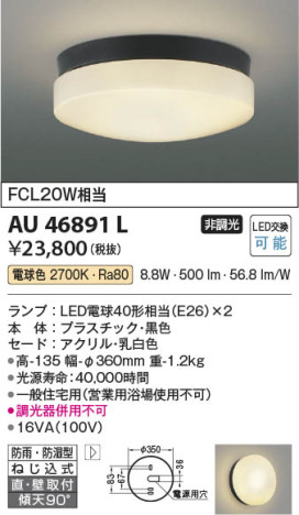本体画像 Koizumi コイズミ照明 防雨防湿型シーリングAU46891L