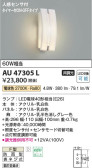 Koizumi コイズミ照明 防雨型ブラケットAU47305L