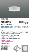 Koizumi コイズミ照明 防雨防湿型シーリングAU50496