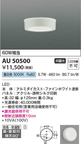本体画像 Koizumi コイズミ照明 防雨防湿型シーリングAU50500