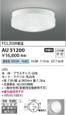 Koizumi コイズミ照明 防雨防湿型シーリングAU51200