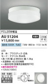 Koizumi コイズミ照明 防雨防湿型シーリングAU51204