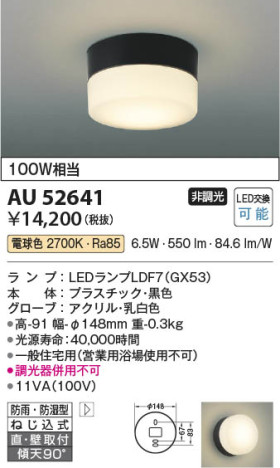 本体画像 Koizumi コイズミ照明 防雨防湿型ブラケットAU52641