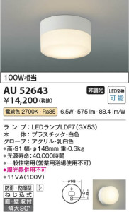 本体画像 Koizumi コイズミ照明 防雨防湿型ブラケットAU52643