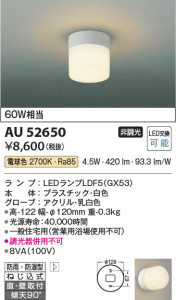 本体画像 Koizumi コイズミ照明 防雨防湿型ブラケットAU52650