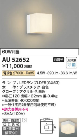 本体画像 Koizumi コイズミ照明 防雨防湿型ブラケットAU52652