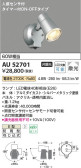 Koizumi コイズミ照明 エクステリアスポットライトAU52701