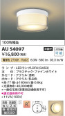 Koizumi コイズミ照明 防雨防湿型シーリングAU54097