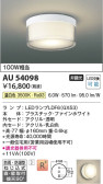 Koizumi コイズミ照明 防雨防湿型シーリングAU54098