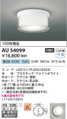 Koizumi コイズミ照明 防雨防湿型シーリングAU54099