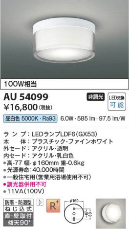 本体画像 Koizumi コイズミ照明 防雨防湿型シーリングAU54099