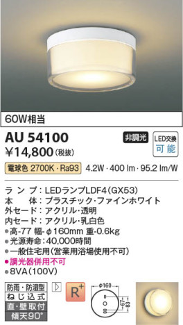 本体画像 Koizumi コイズミ照明 防雨防湿型シーリングAU54100