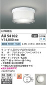 Koizumi コイズミ照明 防雨防湿型シーリングAU54102