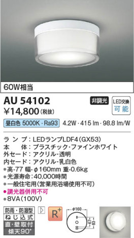 本体画像 Koizumi コイズミ照明 防雨防湿型シーリングAU54102