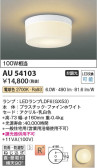 Koizumi コイズミ照明 防雨防湿型シーリングAU54103
