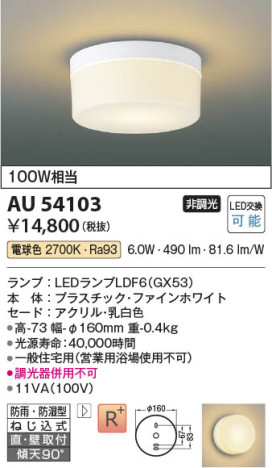 本体画像 Koizumi コイズミ照明 防雨防湿型シーリングAU54103