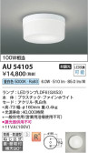 Koizumi コイズミ照明 防雨防湿型シーリングAU54105