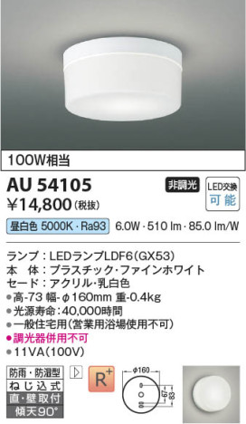 本体画像 Koizumi コイズミ照明 防雨防湿型シーリングAU54105