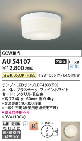 本体画像 Koizumi コイズミ照明 防雨防湿型シーリングAU54107