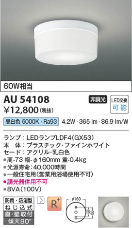 本体画像 Koizumi コイズミ照明 防雨防湿型シーリングAU54108