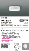 Koizumi コイズミ照明 防雨防湿型シーリングAU54139