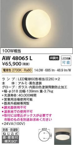 本体画像 Koizumi コイズミ照明 防雨防湿型ブラケットAW48065L