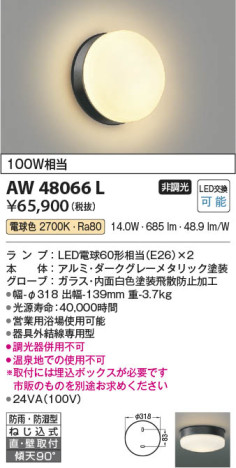 本体画像 Koizumi コイズミ照明 防雨防湿型ブラケットAW48066L