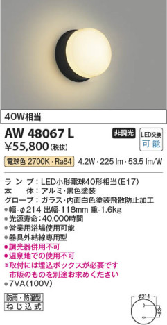 本体画像 Koizumi コイズミ照明 防雨防湿型ブラケットAW48067L