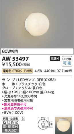 本体画像 Koizumi コイズミ照明 防雨防湿型ブラケットAW53497