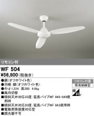 ODELIC オーデリック シーリングファン WF504