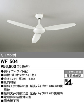 単品画像 | ODELIC オーデリック シーリングファン WF504 | 照明器具の通信販売ライトスタイル