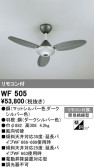 ODELIC オーデリック シーリングファン WF505