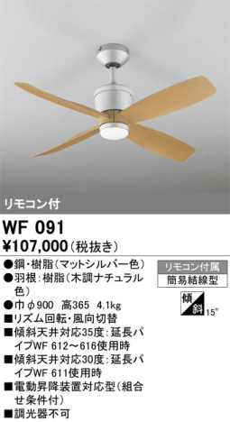 単品画像 | ODELIC オーデリック シーリングファン WF091 | 照明器具の通信販売ライトスタイル