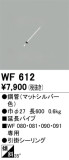 ODELIC オーデリック シーリングファン WF612｜商品紹介｜照明器具の通信販売・インテリア照明の通販【ライトスタイル】