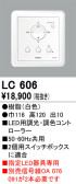 ODELIC オーデリック 調光関連商品 LC606