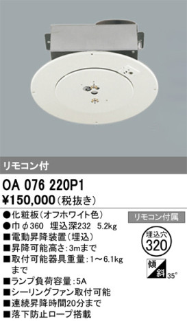単品画像 | ODELIC オーデリック 昇降機 OA076220P1 | 照明器具の通信販売ライトスタイル