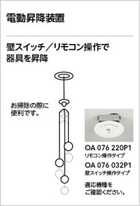 コラム電動昇降装置 | ODELIC オーデリック 昇降機 OA076220P1 | 照明器具の通信販売ライトスタイル