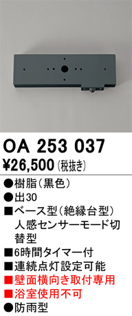 単品画像 | ODELIC オーデリック センサ OA253037 | 照明器具の通信販売ライトスタイル
