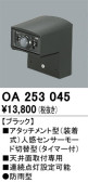 ODELIC オーデリック センサ OA253045