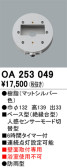 ODELIC オーデリック センサ OA253049