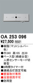 ODELIC オーデリック センサ OA253096