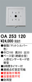 ODELIC オーデリック センサ OA253120