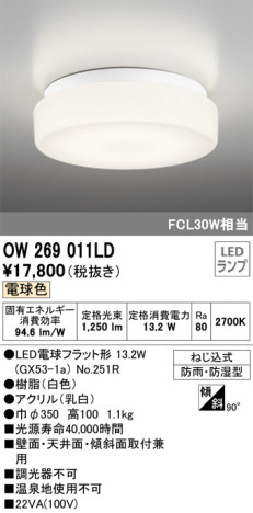 単品画像 | ODELIC オーデリック バスルームライト OW269011LD | 照明器具の通信販売ライトスタイル