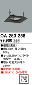 ODELIC オーデリック 施工部品・取付パーツ OA253258