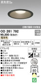 ODELIC オーデリック エクステリアライト OD261792