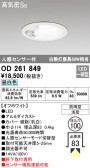 ODELIC オーデリック エクステリアライト OD261849