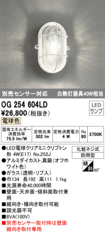 単品画像 | ODELIC オーデリック エクステリアライト OG254604LD | 照明器具の通信販売ライトスタイル