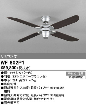 単品画像 | ODELIC オーデリック シーリングファン WF802P1 | 照明器具の通信販売ライトスタイル