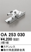 ODELIC オーデリック 施工部品・取付パーツ OA253030