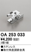 ODELIC オーデリック 施工部品・取付パーツ OA253033